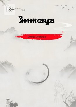 Скачать книгу Зимняя сакура
