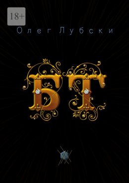 Скачать книгу БТ. Баттлы терминов