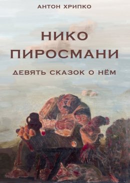 Скачать книгу Нико Пиросмани. Девять сказок о нём