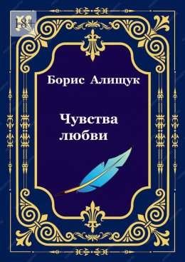 Скачать книгу Чувства любви