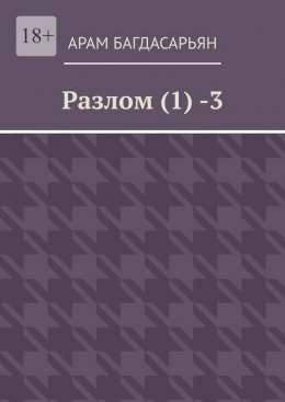 Скачать книгу Разлом (1) -3