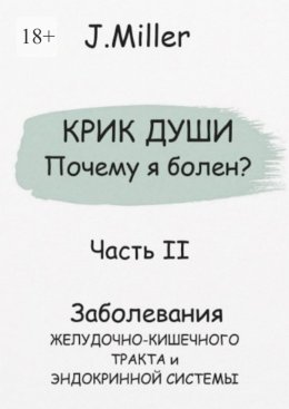 Скачать книгу Крик души. Почему я болен? Часть II