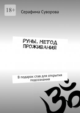 Скачать книгу Руны. Метод проживания. В подарок став для открытия подсознания