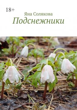 Скачать книгу Подснежники