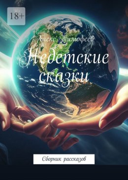 Скачать книгу Недетские сказки. Сборник рассказов