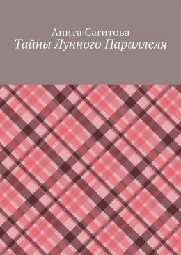 Скачать книгу Тайны Лунного Параллеля