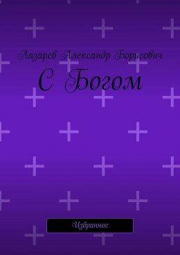 Скачать книгу С Богом. Избранное