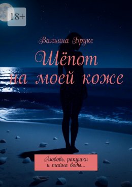 Скачать книгу Шёпот на моей коже. Любовь, ракушки и тайна воды…