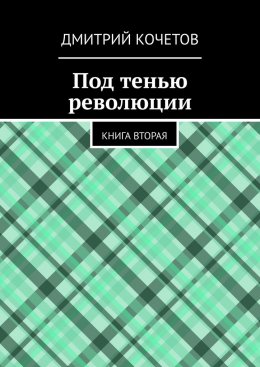Скачать книгу Под тенью революции. Книга вторая