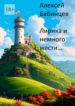 Скачать книгу Лирика и немного жести…