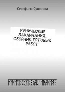 Скачать книгу Рунические заклинания. Сборник готовых работ