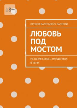 Скачать книгу Любовь под мостом. История сердец, найденных в тени