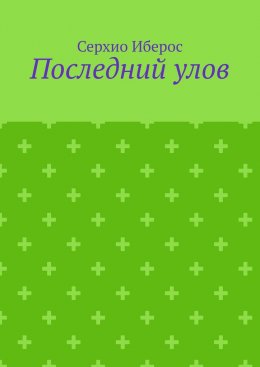 Скачать книгу Последний улов