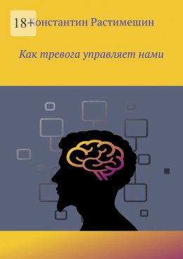 Скачать книгу Как тревога управляет нами