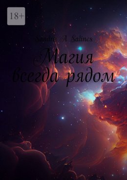 Скачать книгу Магия всегда рядом