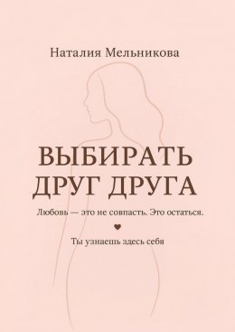 Скачать книгу Выбирать друг друга