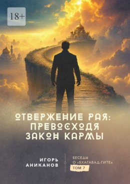 Скачать книгу Отвержение Рая: превосходя закон кармы. Беседы о Бхагавад-гите. Том 7