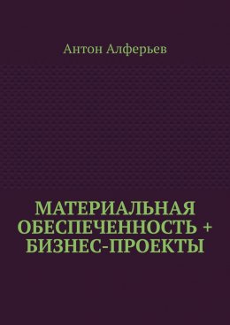 Скачать книгу Материальная обеспеченность + Бизнес-Проекты