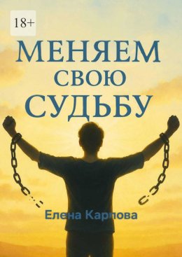 Скачать книгу Меняем свою судьбу