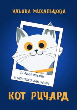 Скачать книгу Кот Ричард. Правда жизни и немного фантазии