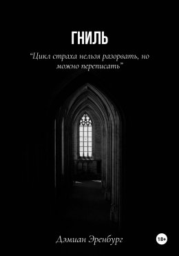 Скачать книгу Гниль