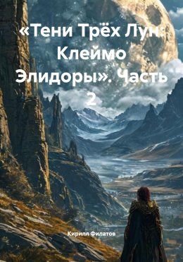 Скачать книгу «Тени Трёх Лун: Клеймо Элидоры». Часть 2