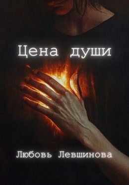 Скачать книгу Цена души