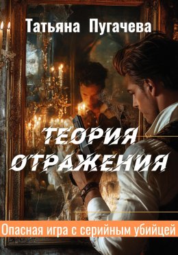 Скачать книгу Теория отражения