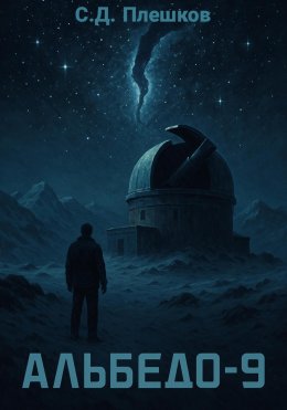 Скачать книгу Альбедо-9