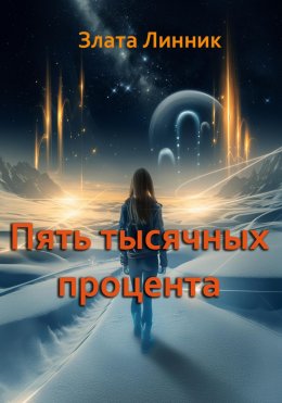 Скачать книгу Пять тысячных процента