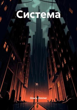 Скачать книгу Система
