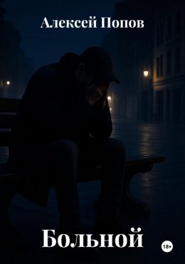 Скачать книгу Больной