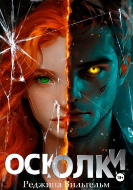 Скачать книгу Осколки