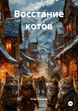 Скачать книгу Восстание котов