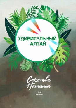 Скачать книгу Удивительный Алтай