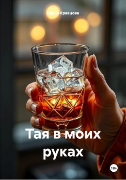 Скачать книгу Тая в моих руках