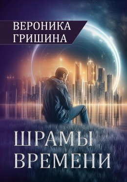 Скачать книгу Шрамы времени