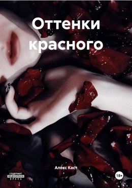Скачать книгу Оттенки красного