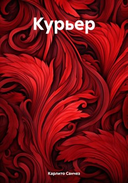 Скачать книгу Курьер