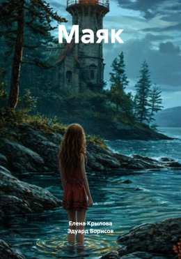 Скачать книгу Маяк