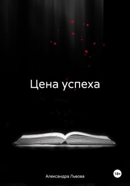 Скачать книгу Цена успеха