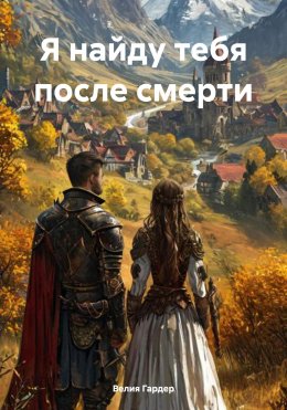 Скачать книгу Я найду тебя после смерти