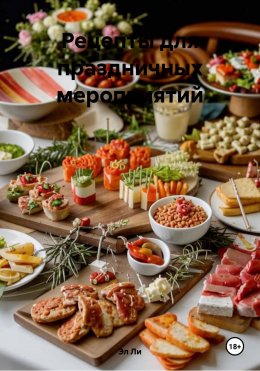 Скачать книгу Рецепты для праздничных мероприятий
