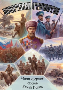 Скачать книгу Мини-сборник стихов «Защитники Отечества»