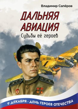 Скачать книгу Дальняя авиация. Судьбы её героев