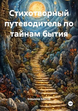 Скачать книгу Стихотворный путеводитель по тайнам бытия