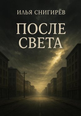 Скачать книгу После света
