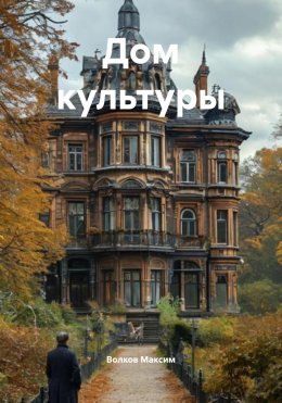 Скачать книгу Дом культуры