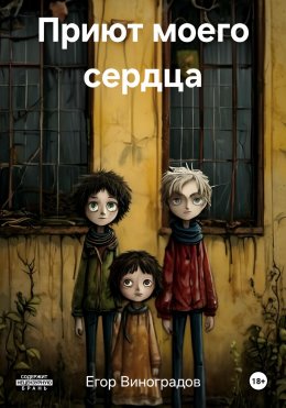 Скачать книгу Приют моего сердца