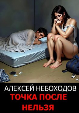 Скачать книгу Точка после нельзя